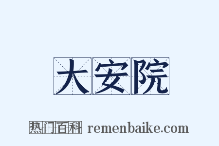 大安院是什么意思的图片